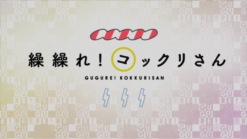 Gugure Kokkurisan title card