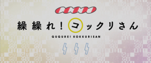 Gugure! Kokkuri-san: Episode 01 Review